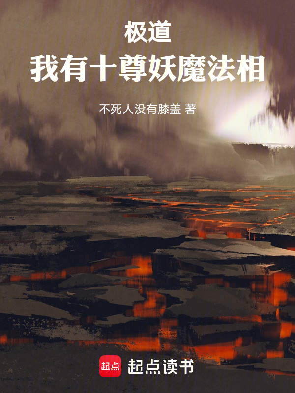 极道：我有十尊妖魔法相 封面