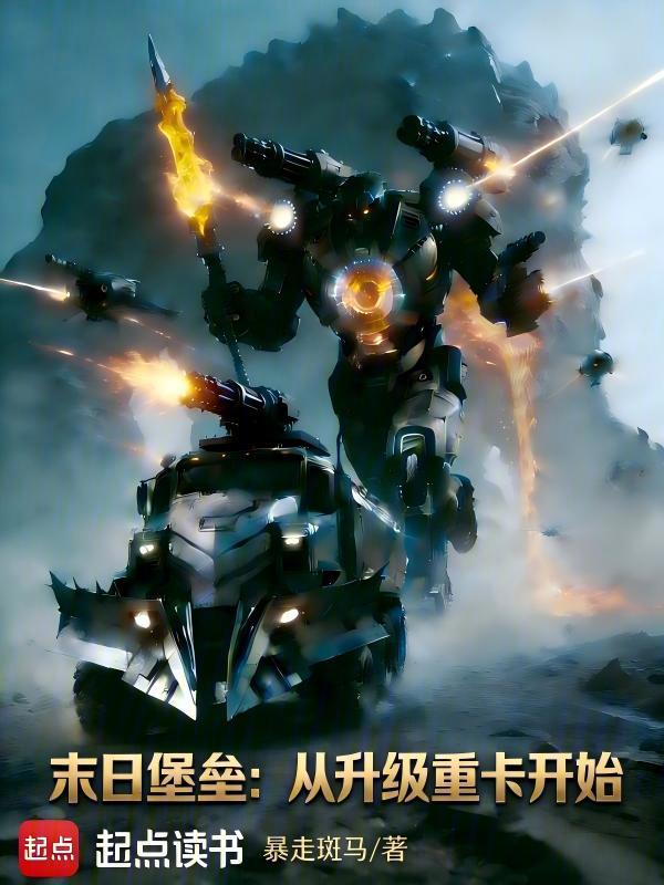 末日堡垒：从升级重卡开始小说封面