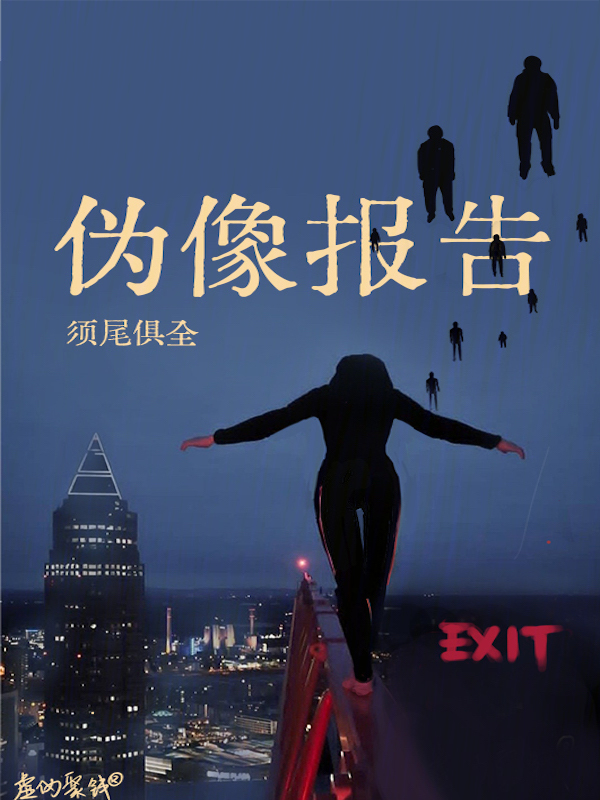 伪像报告小说封面