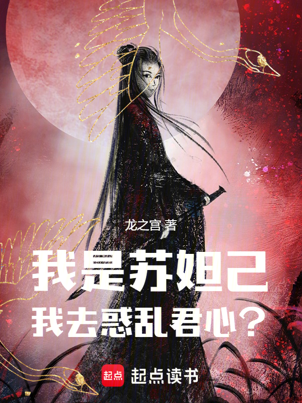 我是苏妲己，我去惑乱君心？ 封面