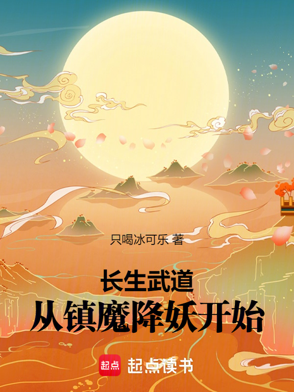 长生武道:从镇魔降妖开始