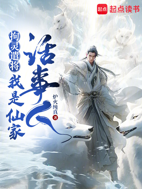 拘灵遣将,我是仙家话事人