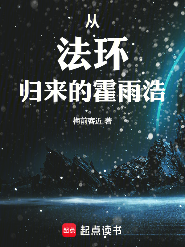 斗罗绝世:从法环归来的霍雨浩
