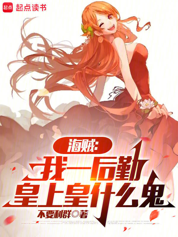 海贼:我一后勤,皇上皇什么鬼