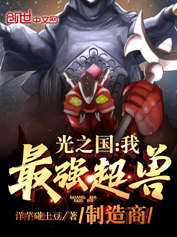 光之国:我,最强超兽制造商 封面