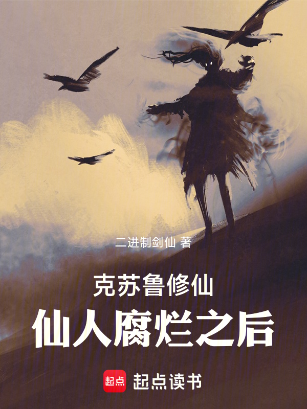 克苏鲁修仙:仙人腐烂之后