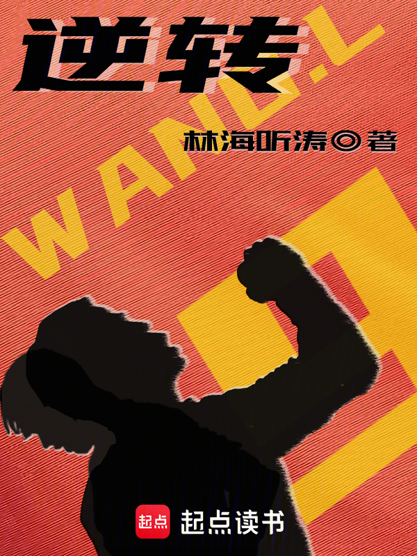 逆转 封面