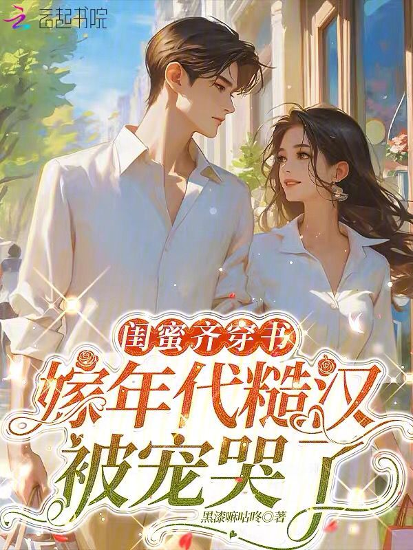 闺蜜齐穿书,嫁年代糙汉被宠哭了 封面