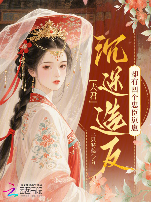 夫君沉迷造反，却有四个忠臣崽崽 封面