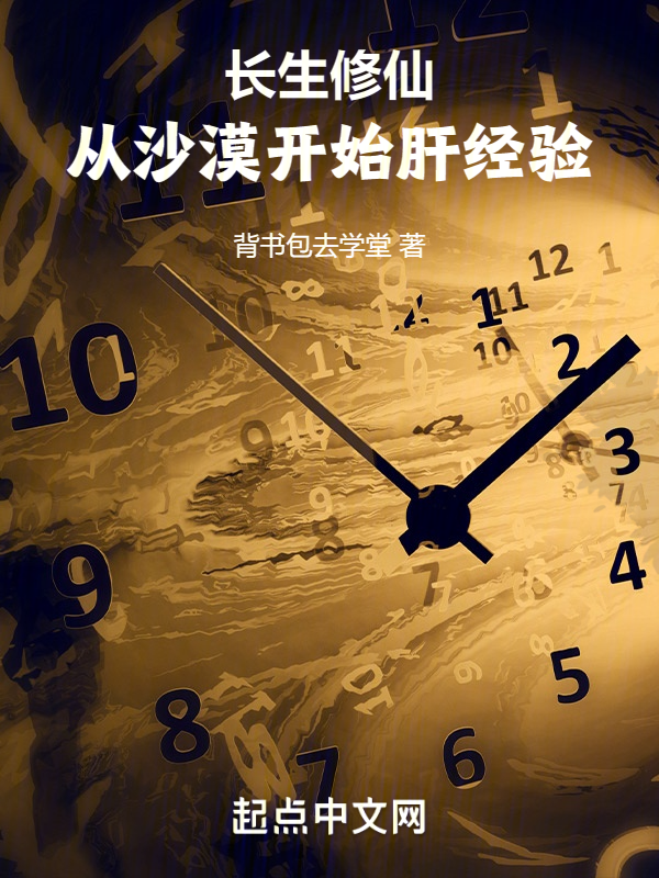 长生修仙:从沙漠开始肝经验 封面