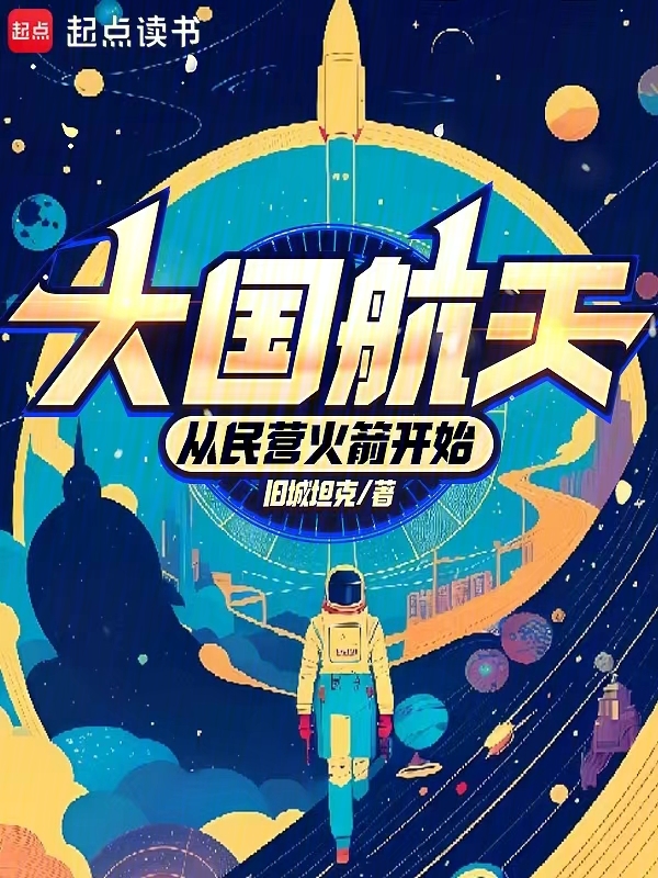 大国航天：从民营火箭开始 封面