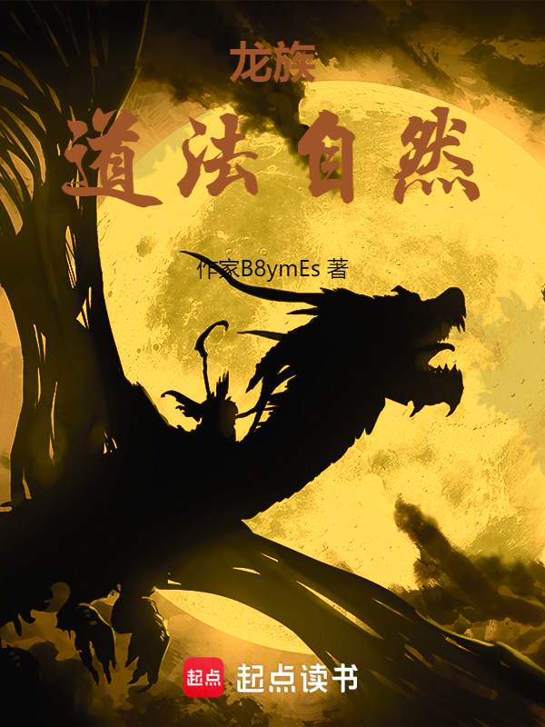 龙族:道法自然 封面