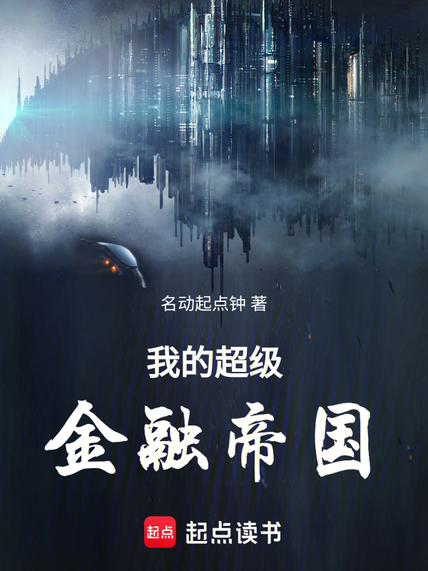 我的超级金融帝国 封面