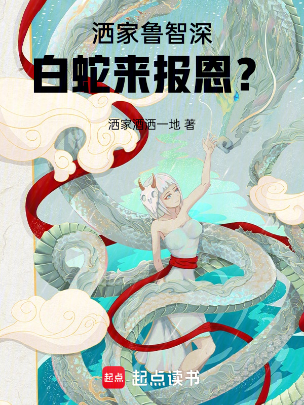 洒家鲁智深,白蛇来报恩? 封面