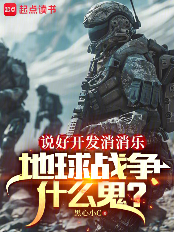 说好开发消消乐，地球战争什么鬼小说封面