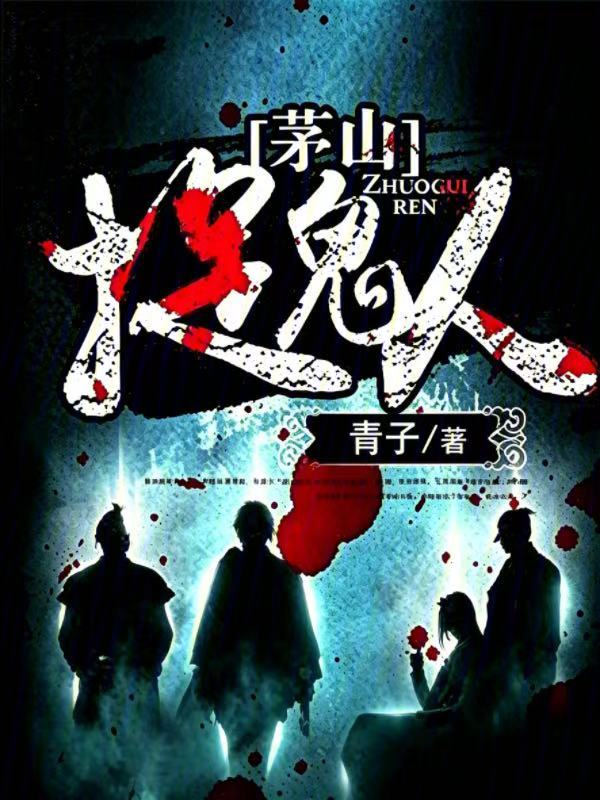 茅山捉鬼人在线阅读
