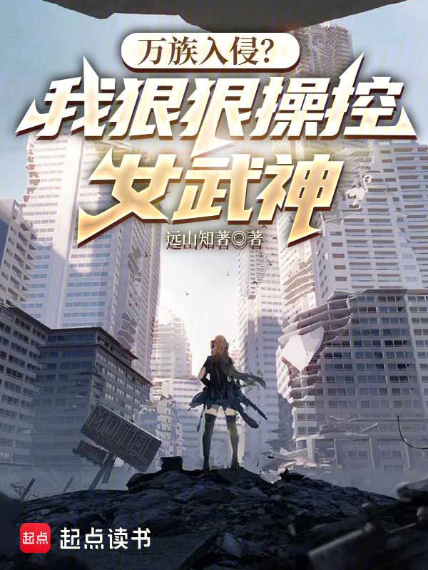 万族入侵？我狠狠操控女武神小说封面