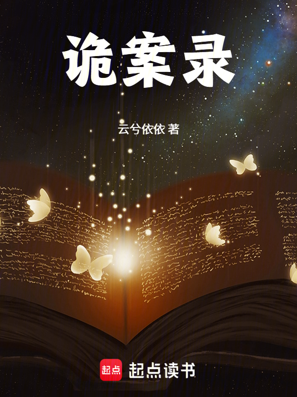 诡案录