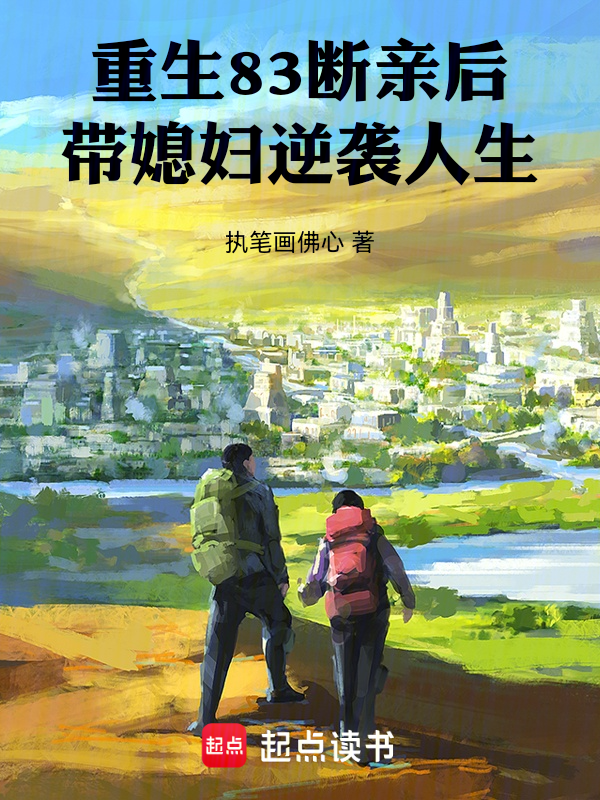 重生83:断亲后带媳妇逆袭人生