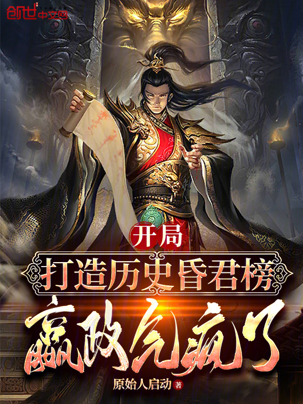 开局打造历史昏君榜,嬴政气疯了 封面