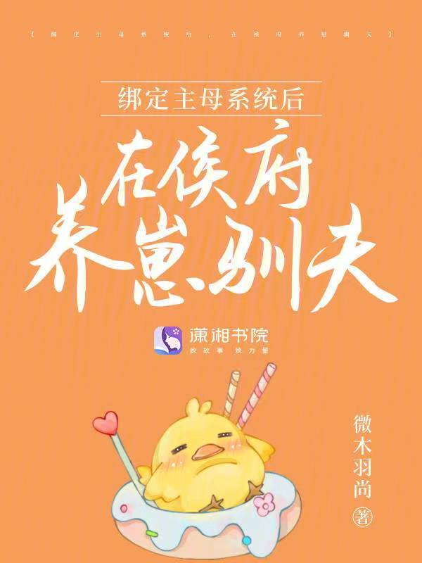 绑定主母系统后,在侯府养崽驯夫 封面