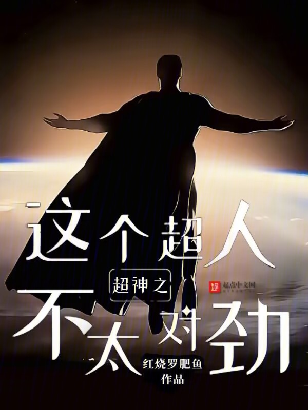 超神之这个超人不太对劲 封面