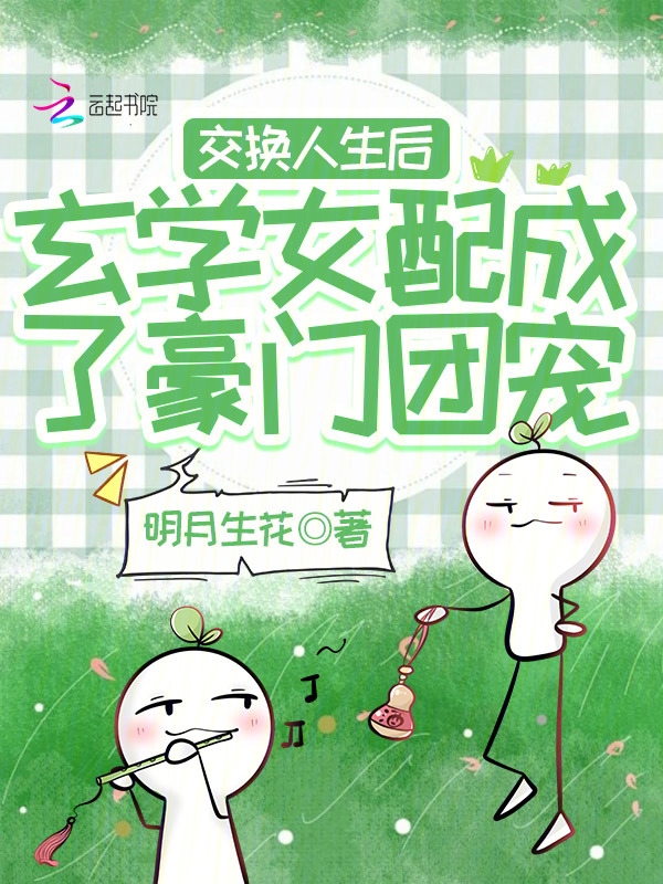 交换人生后玄学女配成了豪门团宠 封面