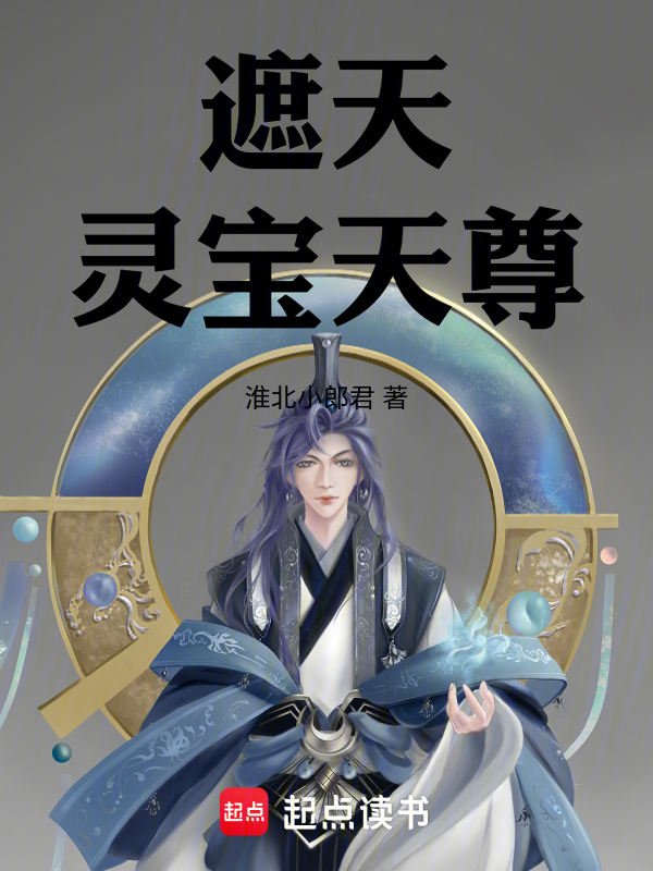天聡尊寶 遮天灵宝天尊最新章节在线阅读-创世中文网官网