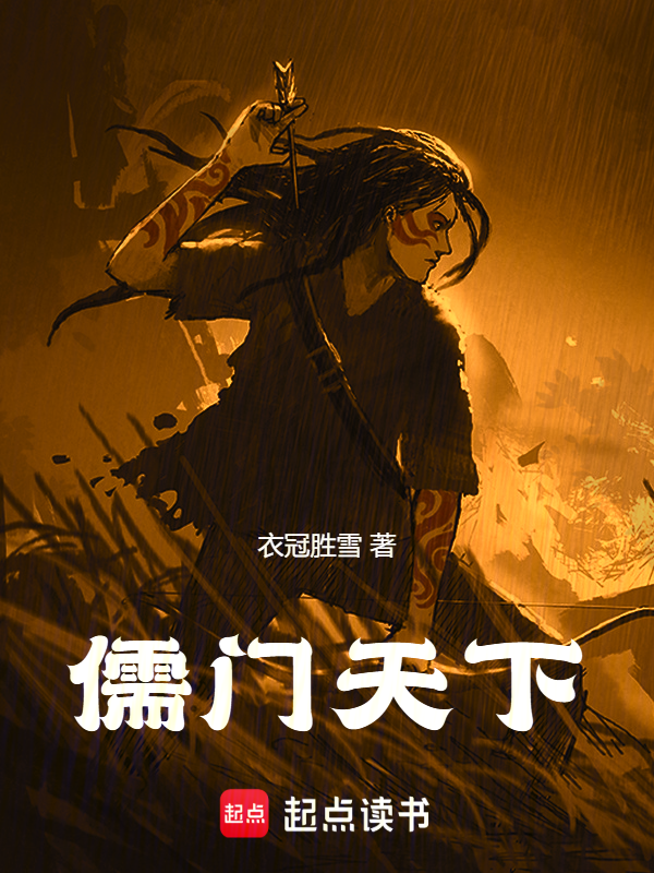 儒门天下 封面