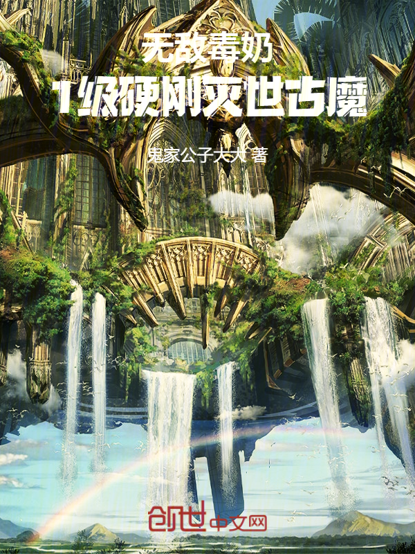 无敌毒奶:1级硬刚灭世古魔! 封面