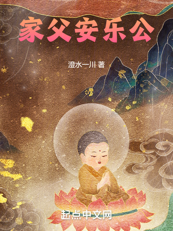 家父安乐公 封面