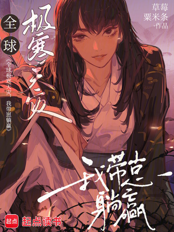 全球极寒天灾，我带崽躺赢 封面