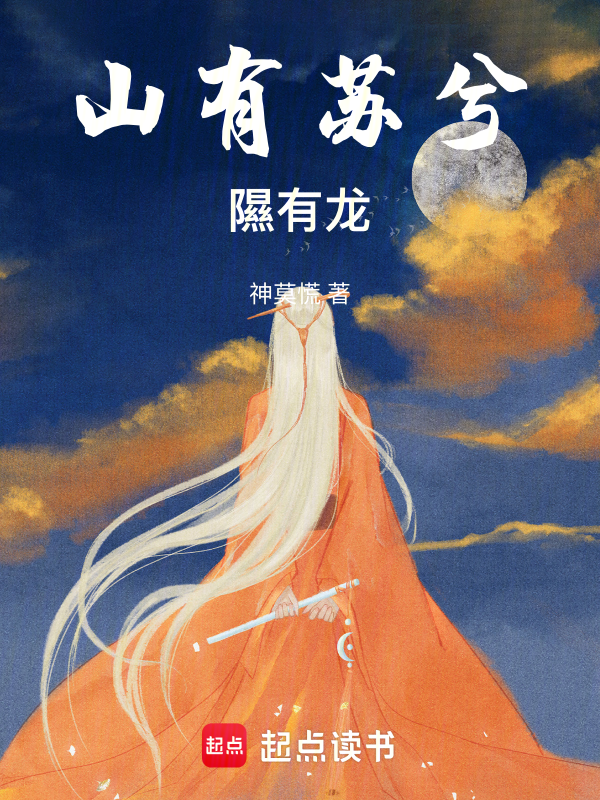 山有苏兮隰有龙 封面