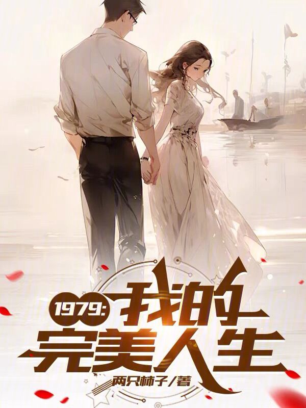 1979:我的完美人生