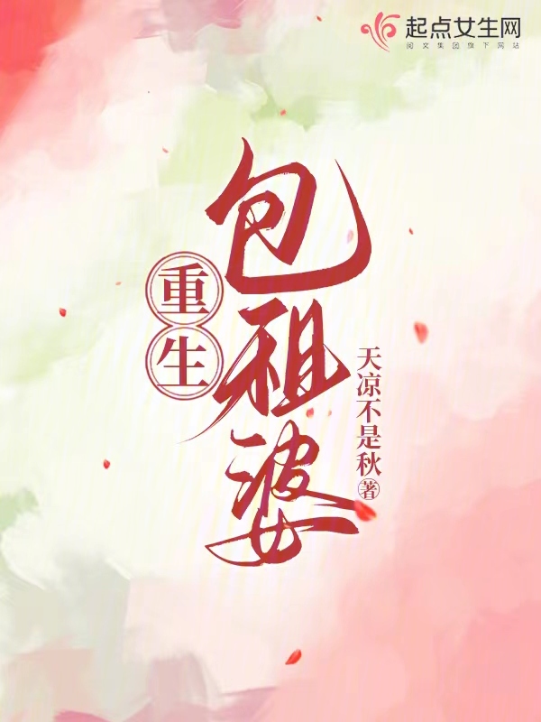 重生包租婆 封面