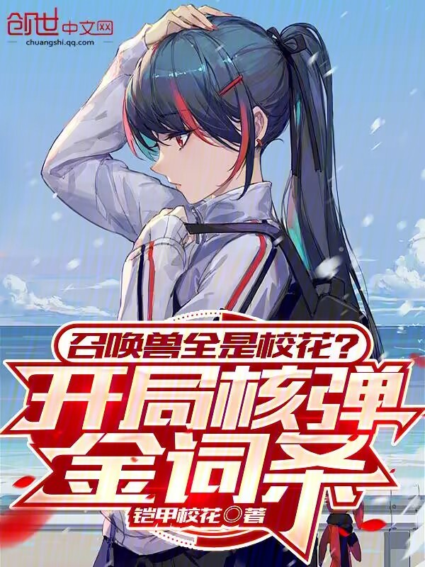 召唤兽全是校花？开局核弹金词条 封面
