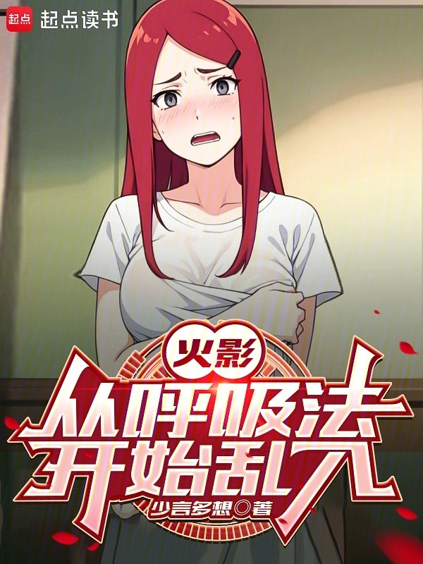火影：从呼吸法开始乱入 封面