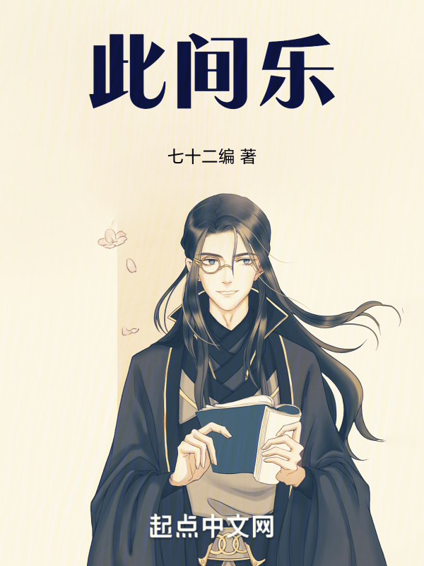 此间乐 封面