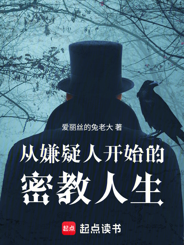从嫌疑人开始的密教人生