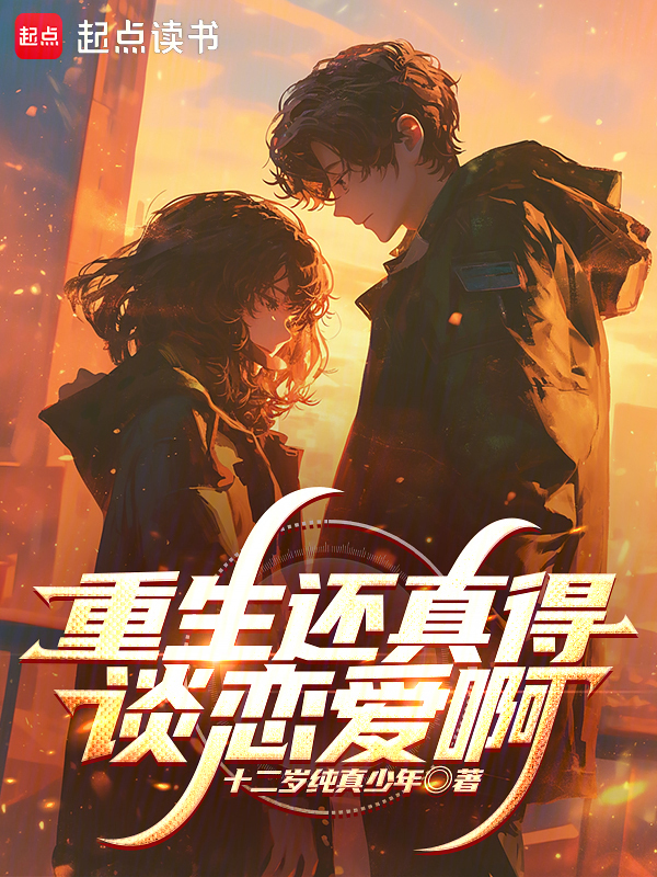 重生还真得谈恋爱啊
