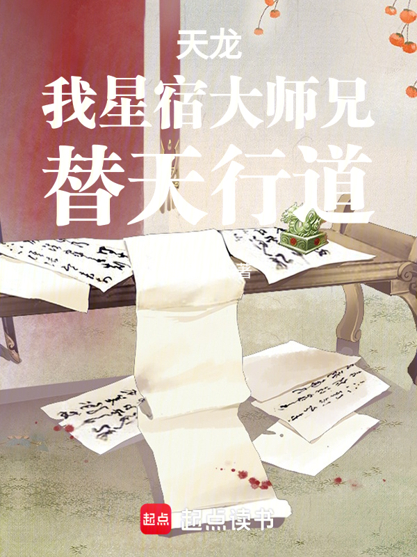 天龙:我星宿大师兄,替天行道