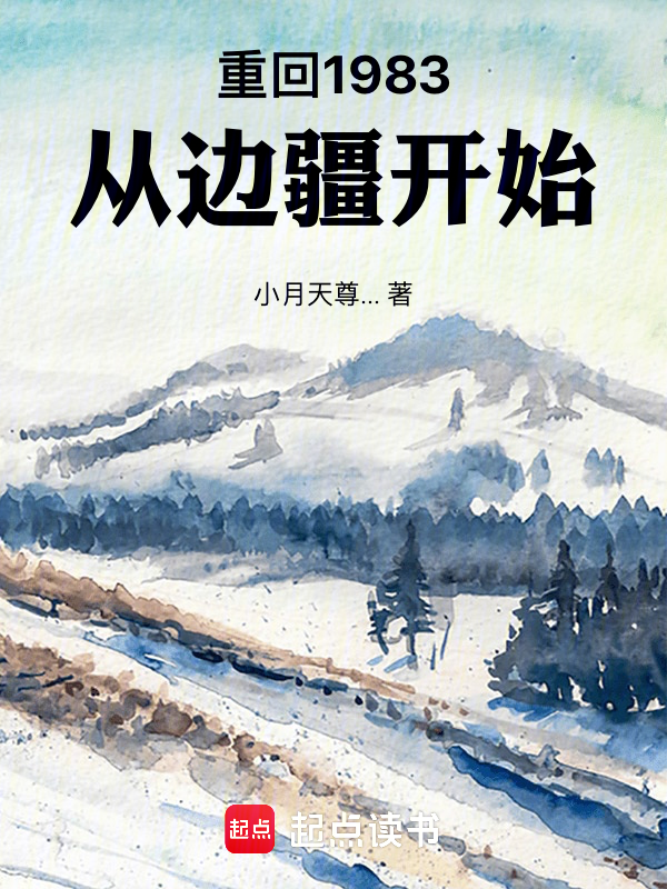 重生83：从渔猎淘金开始最新章节全文无弹窗在线阅读-短篇网