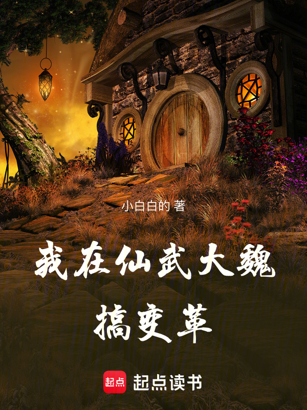 我在仙武大魏搞变革 封面