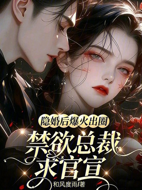 隐婚后爆火出圈,禁欲总裁求官宣 封面