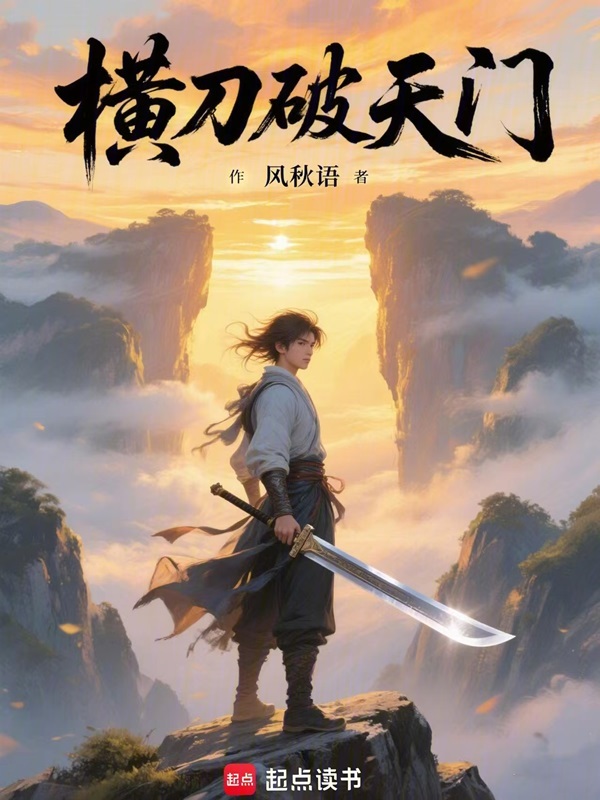 横刀破天门