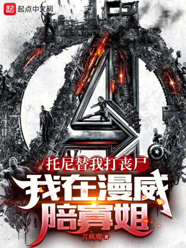 托尼替我打丧尸,我在漫威陪寡姐 封面