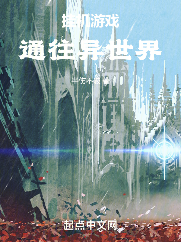 挂机游戏通往异世界 封面