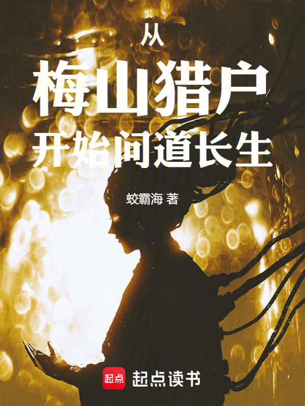 从梅山猎户开始问道长生 封面