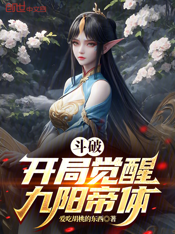 斗破:开局觉醒九阳帝体