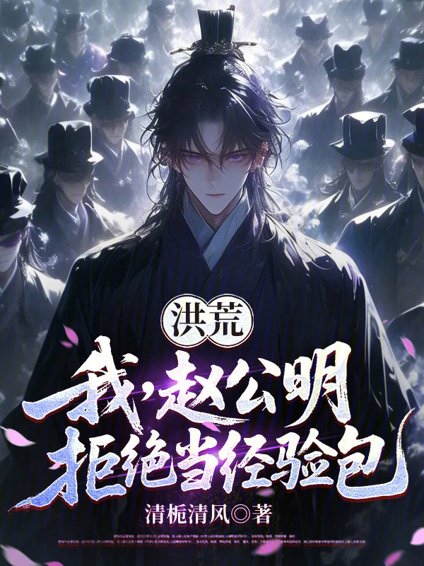 洪荒：我，赵公明，拒绝当经验包 封面